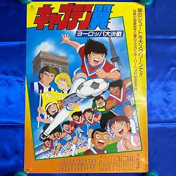 キャプテン翼　ポスター　A2 ヨーロッパ大決戦　当時物　グッズ　大空翼　希少 キャプテン翼 ポスター A2 ヨーロッパ大決戦 当時物 グッズ 大空